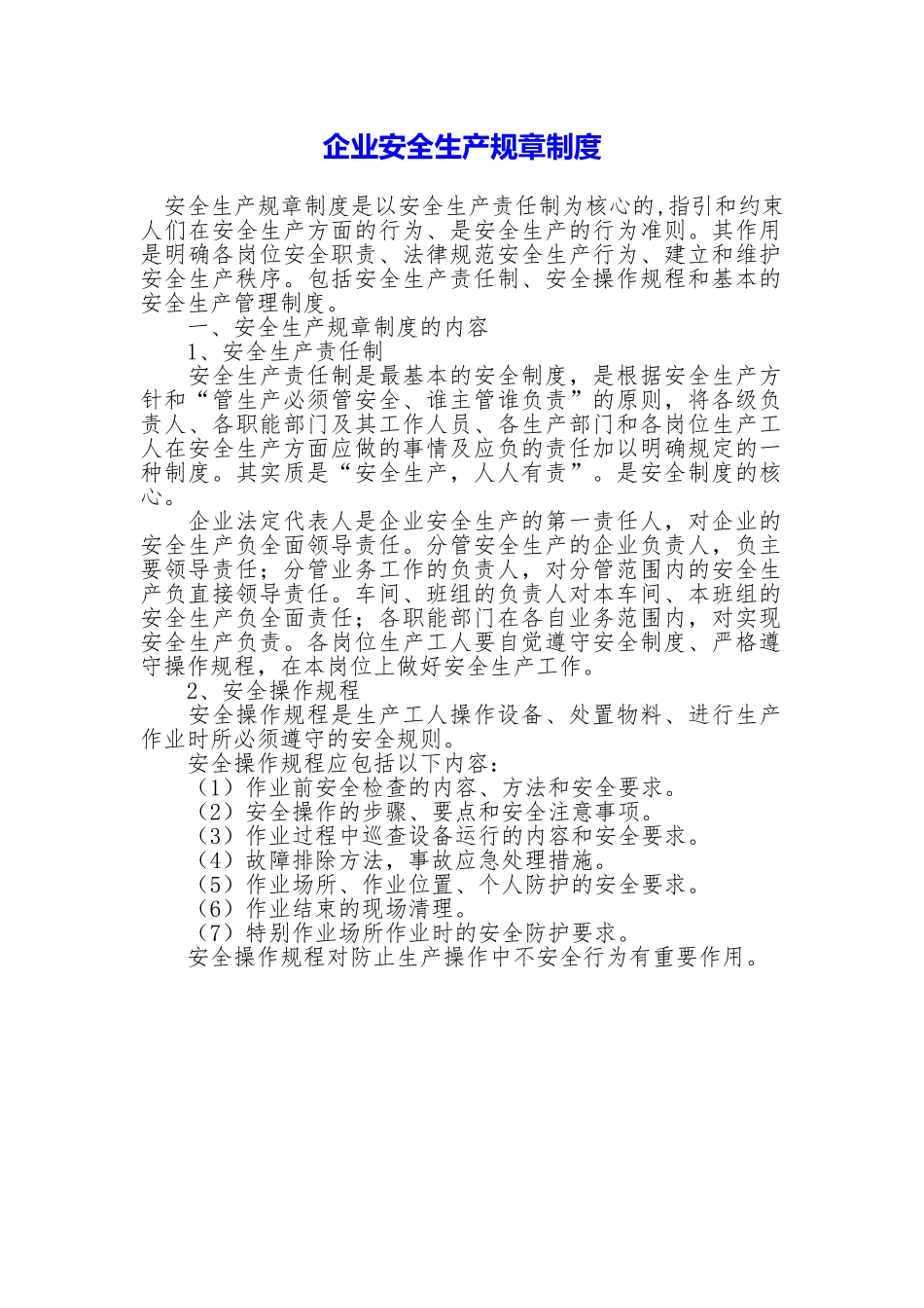 企业安全生产规章制度【精品模板】_第1页