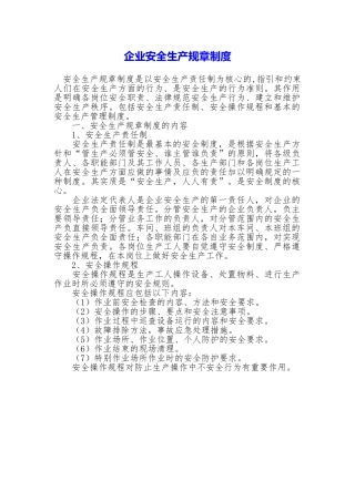 企业安全生产规章制度【精品模板】