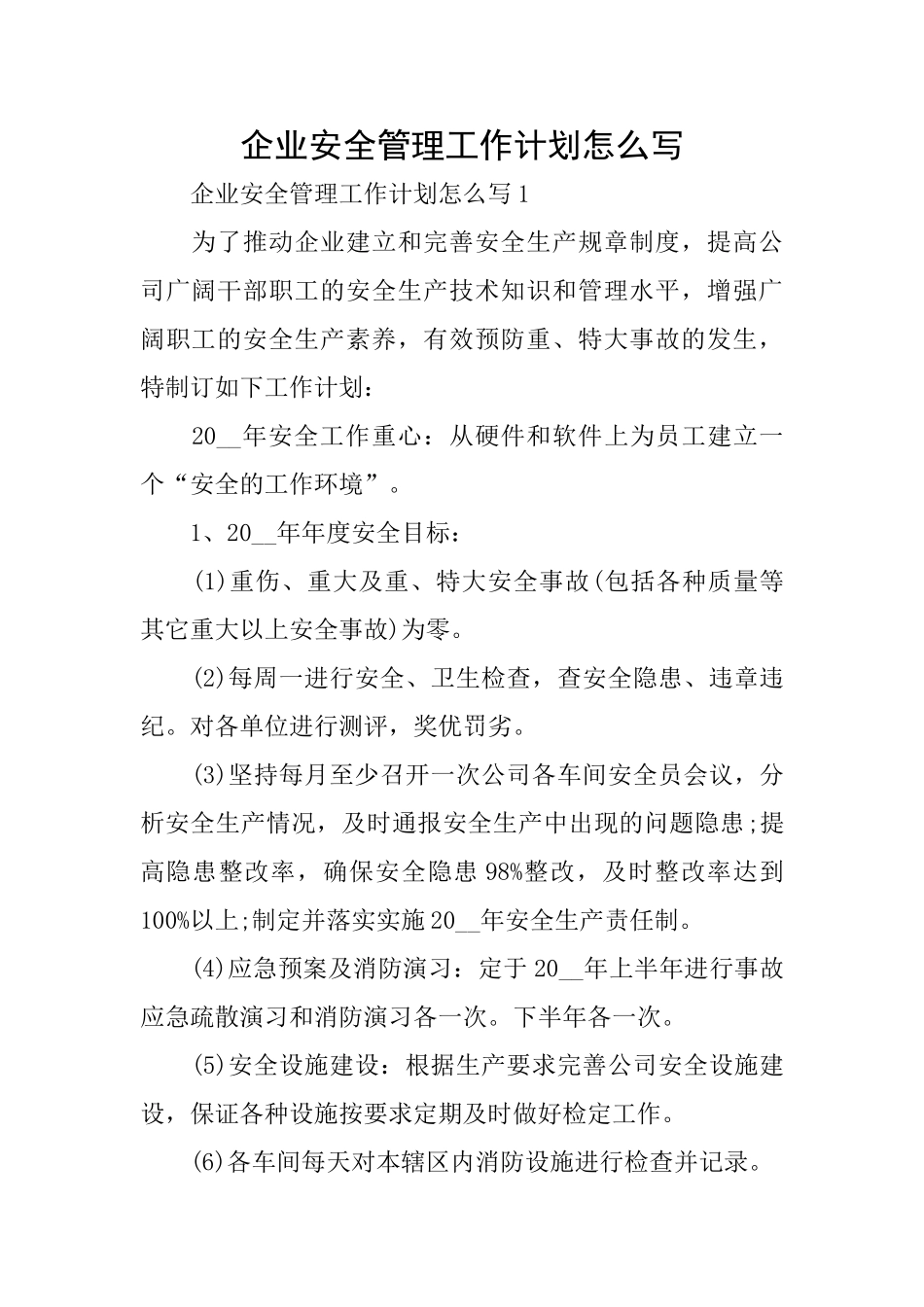 企业安全管理工作计划怎么写_第1页