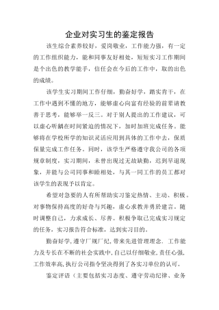 企业对实习生的鉴定报告