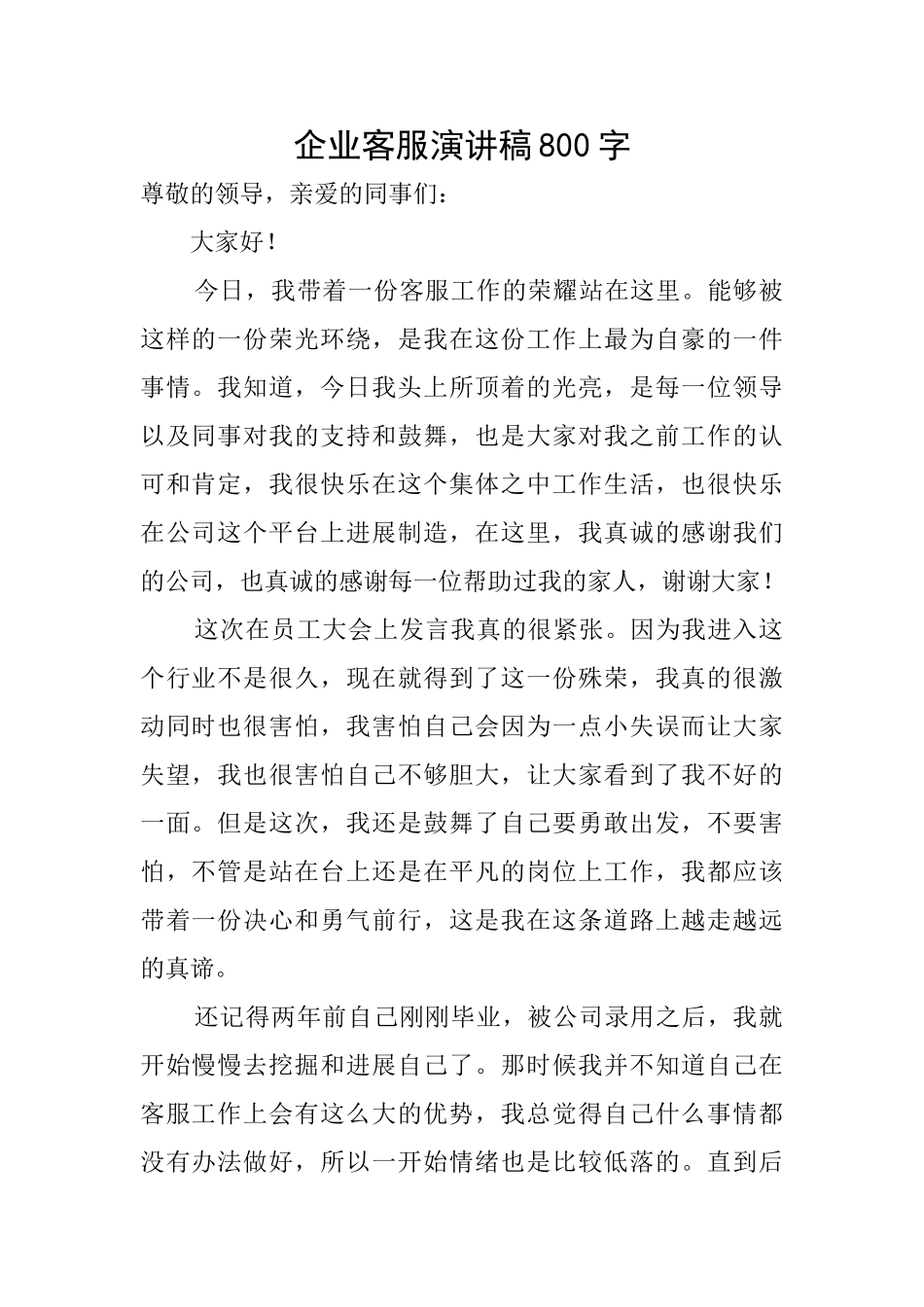 企业客服演讲稿800字_第1页