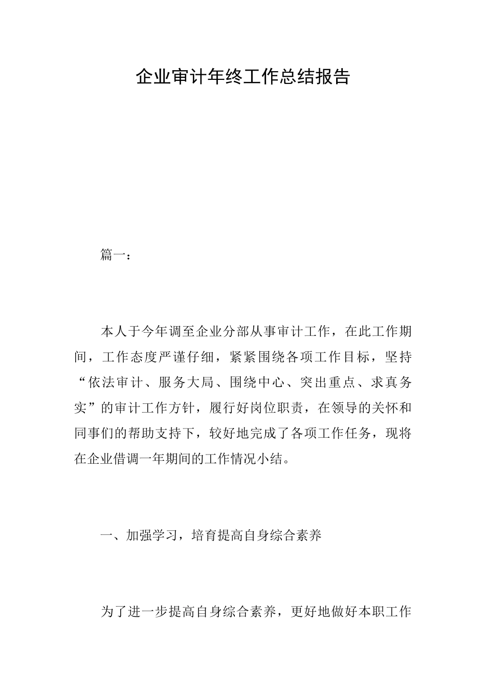 企业审计年终工作总结报告_第1页