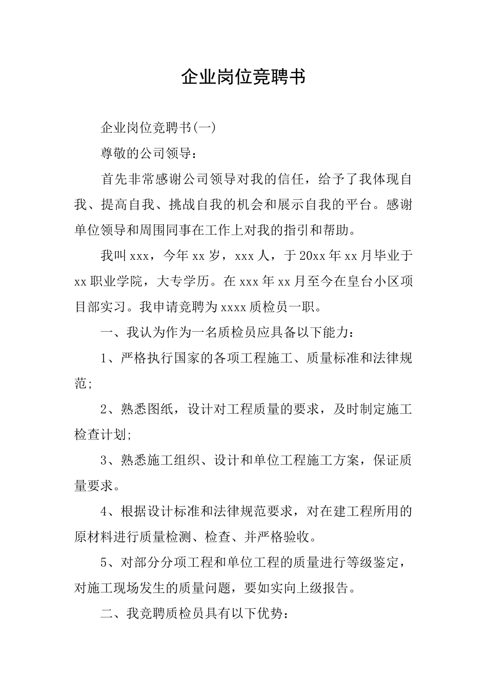 企业岗位竞聘书_第1页