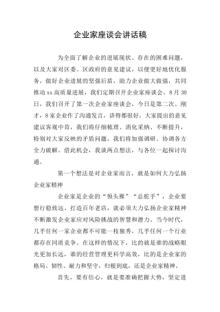 企业家座谈会讲话稿
