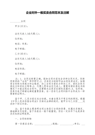 企业对外一般买卖合同范本及注解