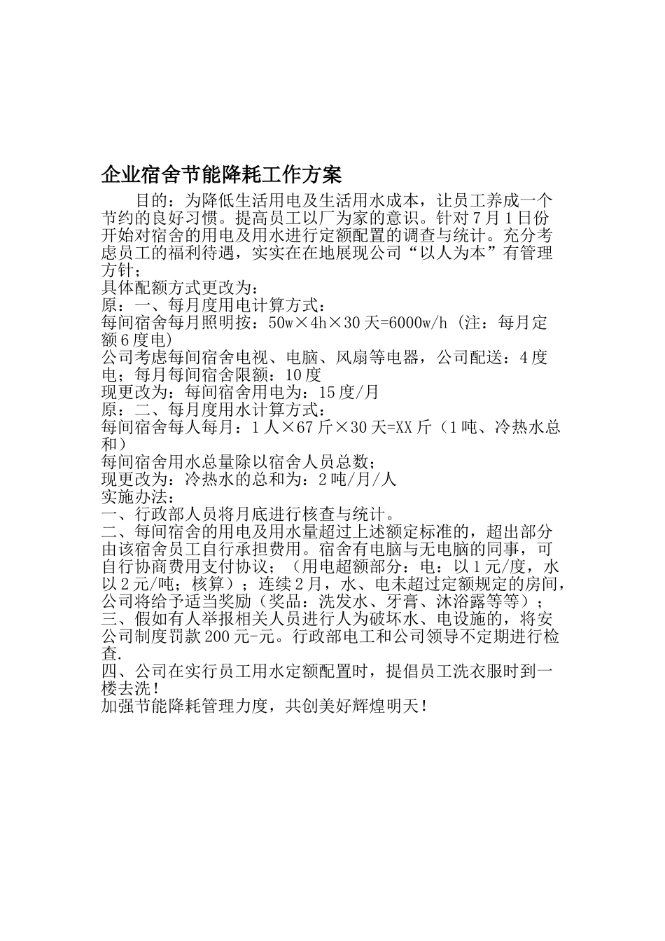 企业宿舍节能降耗工作方案2025年范文_第1页