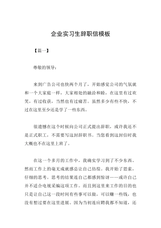 企业实习生辞职信模板