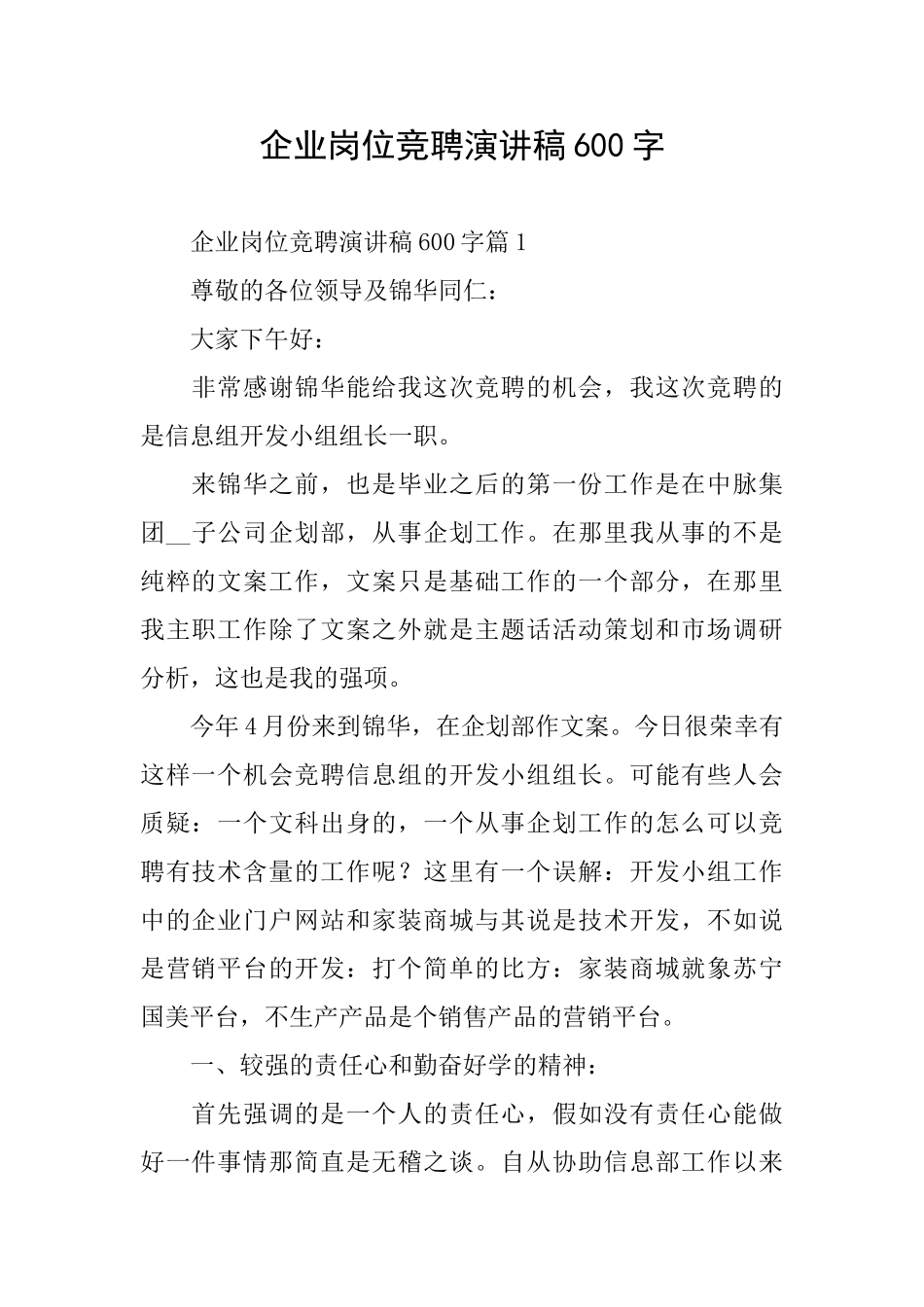企业岗位竞聘演讲稿600字_第1页