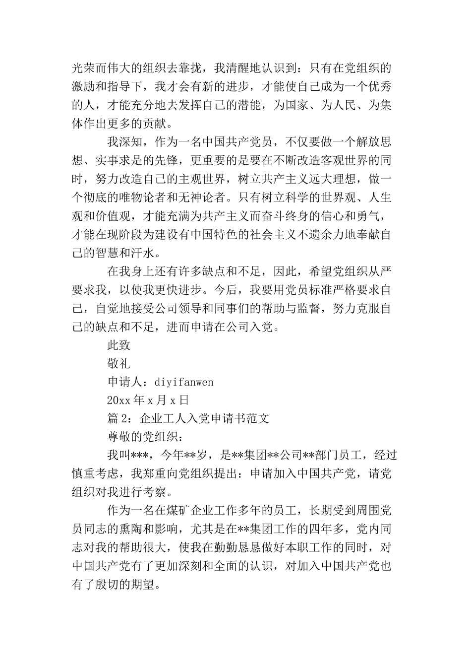 企业工人入党申请书范文公司工人入党申请书范文_第2页