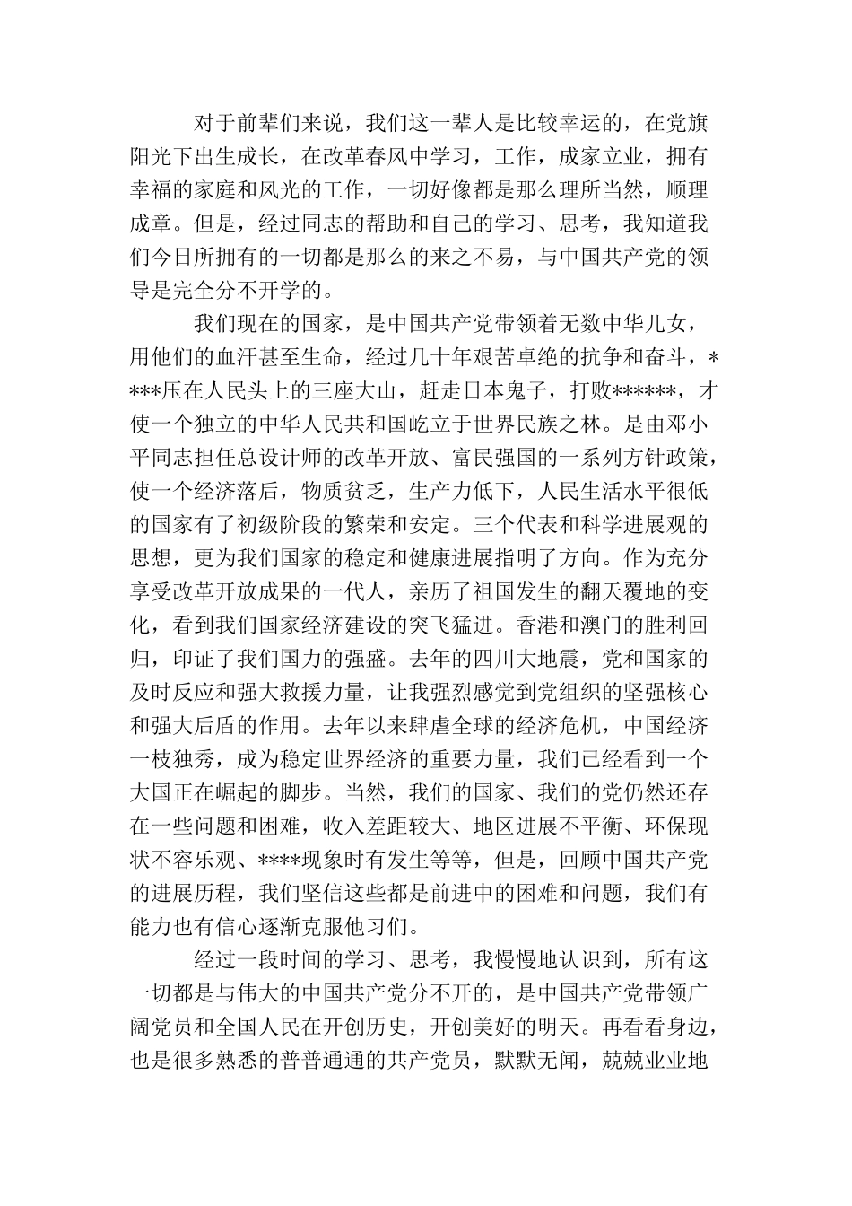 企业工人入党申请书范文公司工人入党申请书范文_第3页