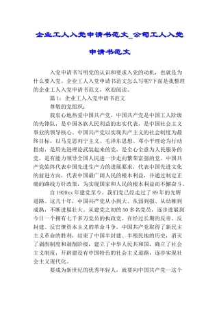 企业工人入党申请书范文公司工人入党申请书范文