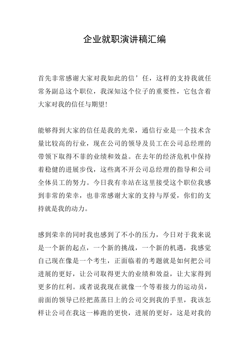 企业就职演讲稿汇编_第1页