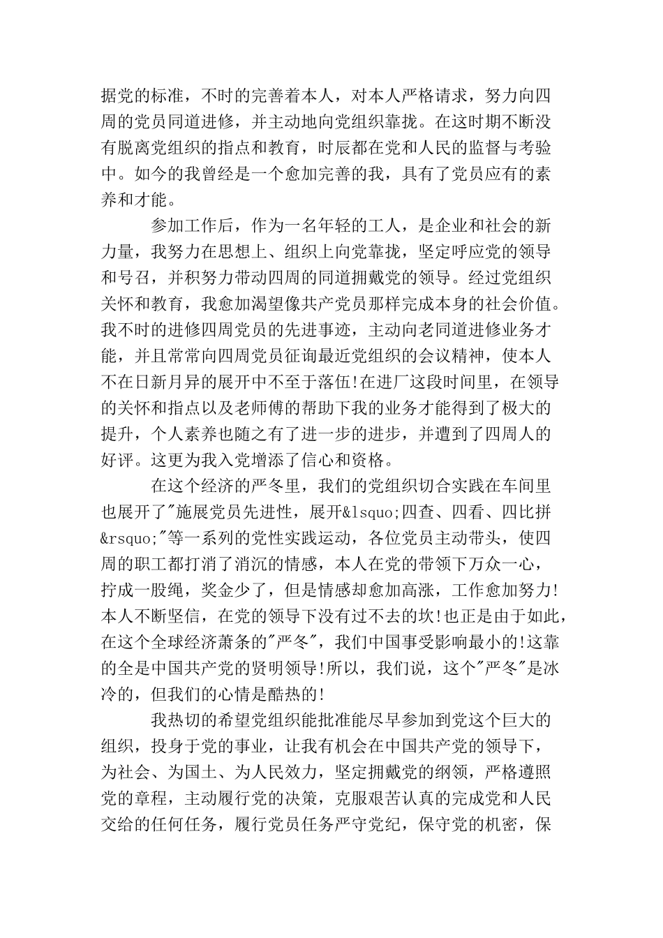 企业工人入党申请书范文_第2页