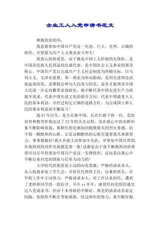 企业工人入党申请书范文
