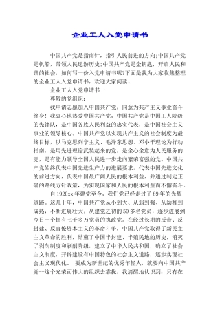 企业工人入党申请书