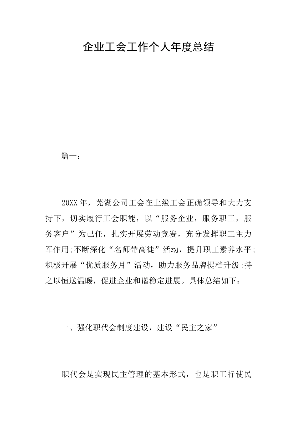 企业工会工作个人年度总结_第1页