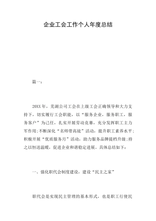 企业工会工作个人年度总结