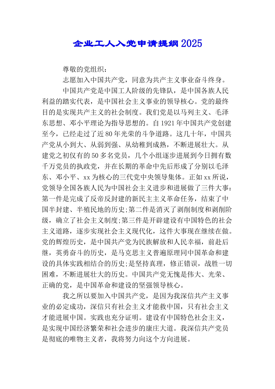 企业工人入党申请提纲2025_第1页