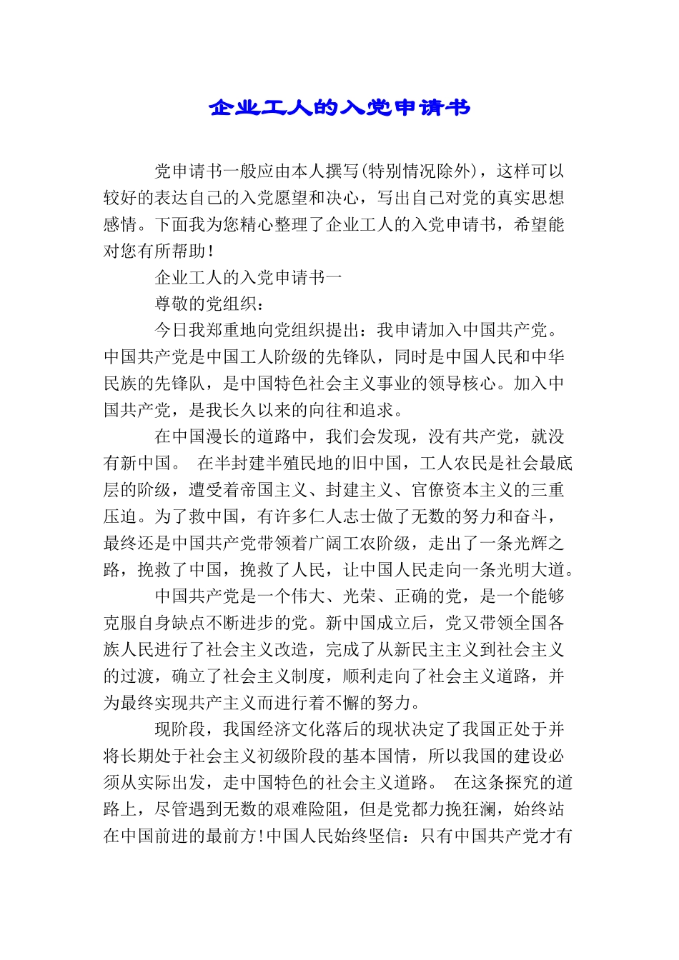企业工人的入党申请书_第1页