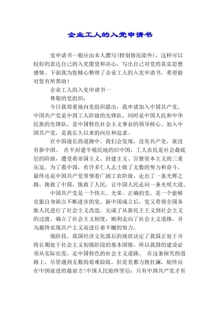 企业工人的入党申请书