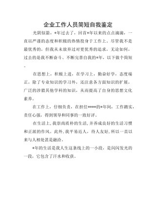 企业工作人员简短自我鉴定
