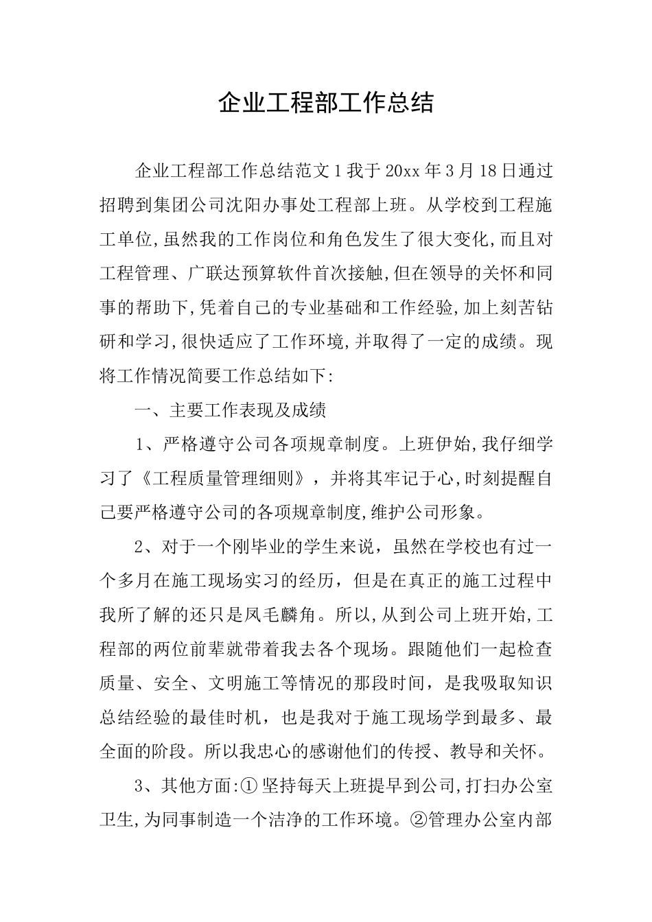 企业工程部工作总结_第1页