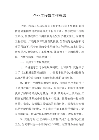 企业工程部工作总结