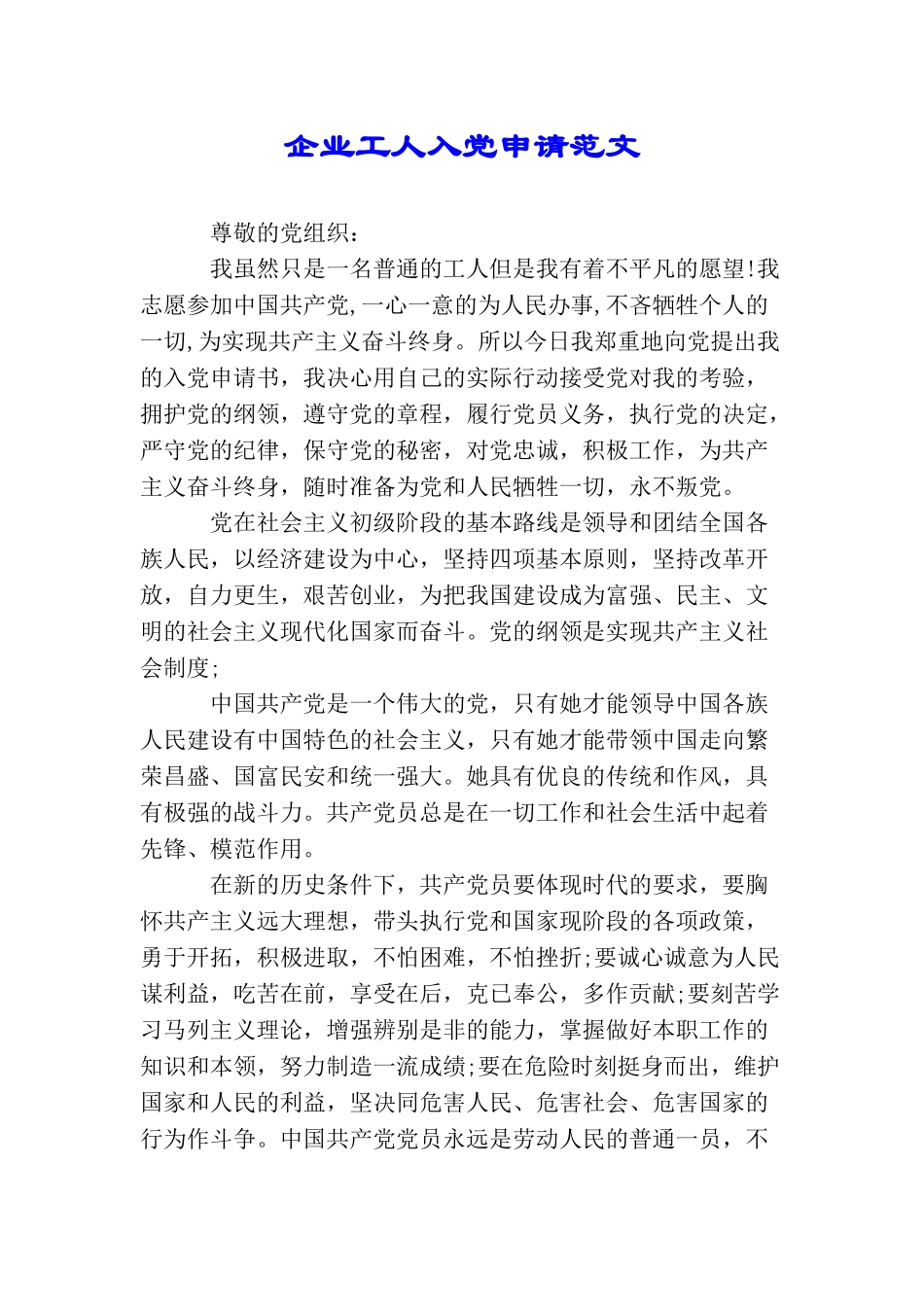 企业工人入党申请范文_第1页
