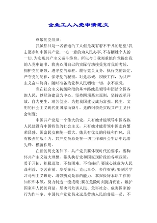 企业工人入党申请范文