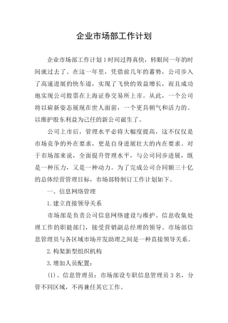 企业市场部工作计划