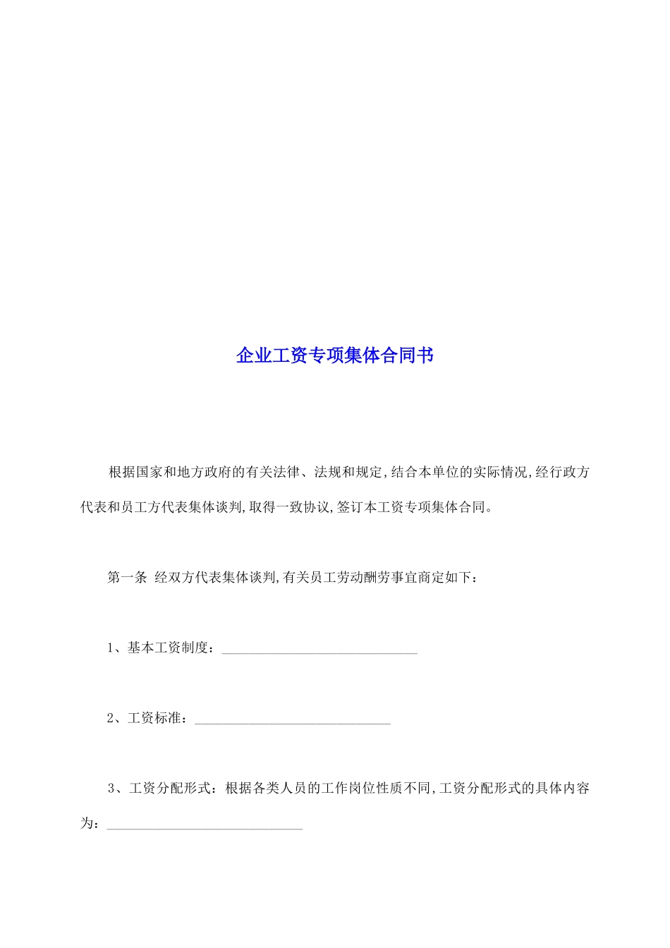 企业工资专项集体合同书_第2页
