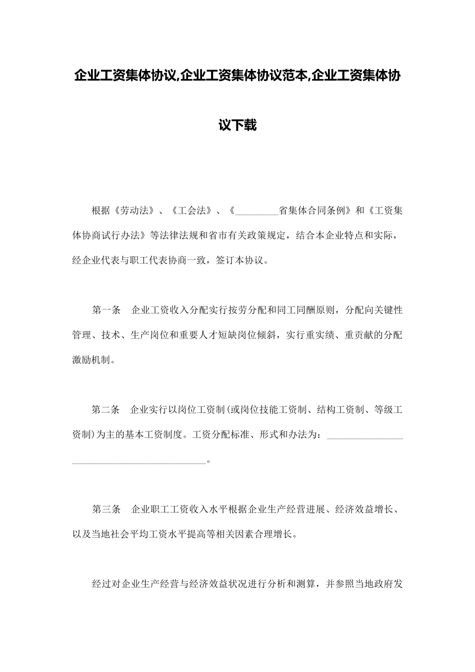 企业工资集体协议企业工资集体协议范本企业工资集体协议下载_第1页