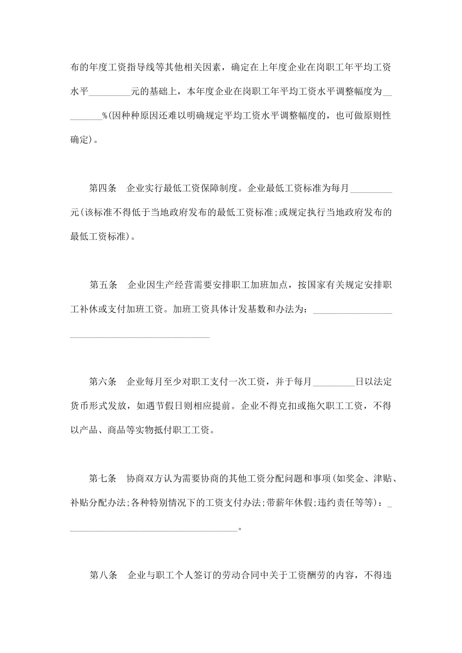 企业工资集体协议企业工资集体协议范本企业工资集体协议下载_第2页