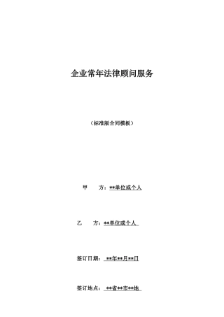 企业常年法律顾问服务