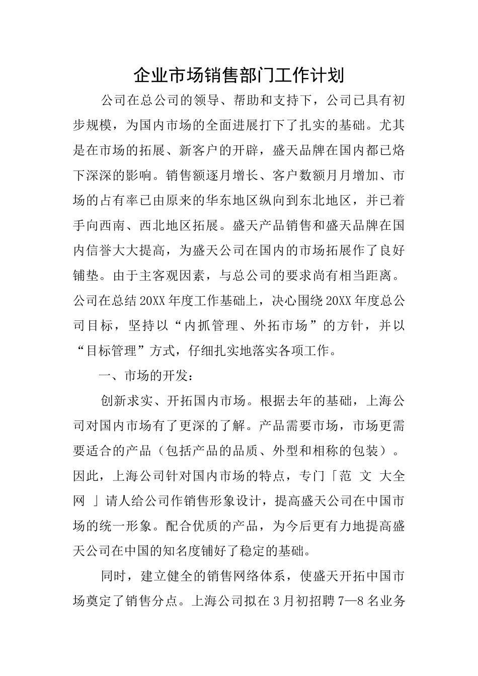 企业市场销售部门工作计划_第1页