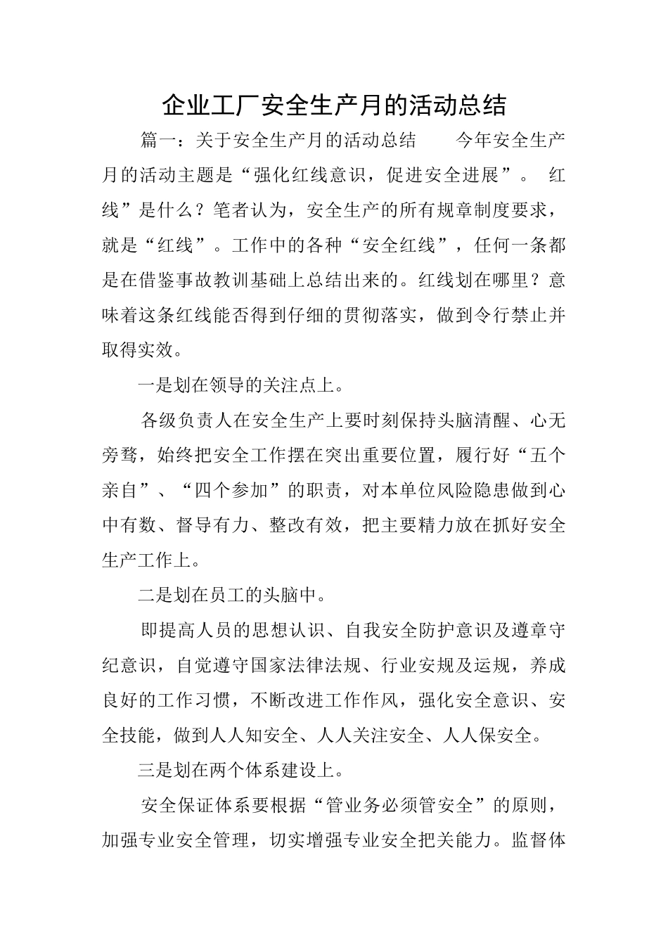 企业工厂安全生产月的活动总结_第1页