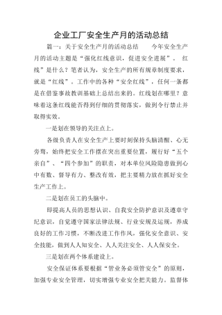 企业工厂安全生产月的活动总结