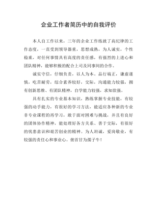 企业工作者简历中的自我评价