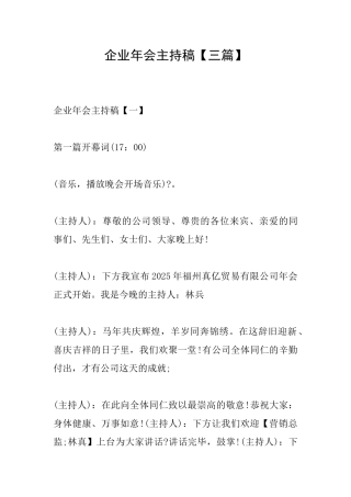 企业年会主持稿【三篇】