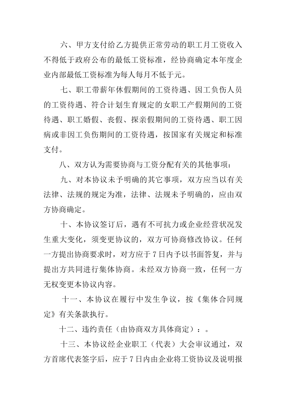 企业工资集体协议范文_第3页