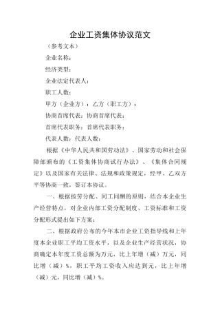 企业工资集体协议范文