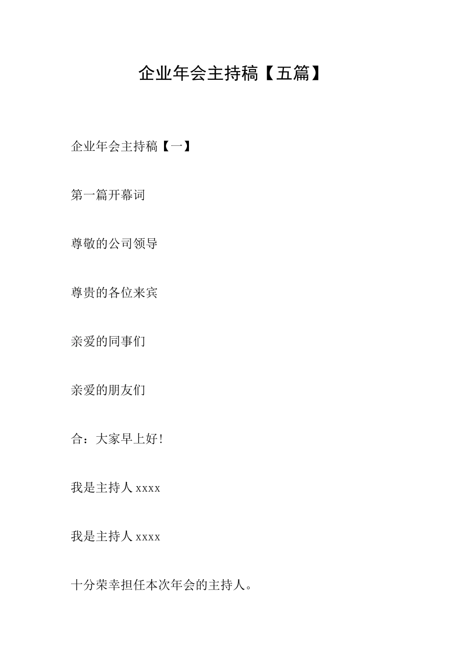 企业年会主持稿_第1页