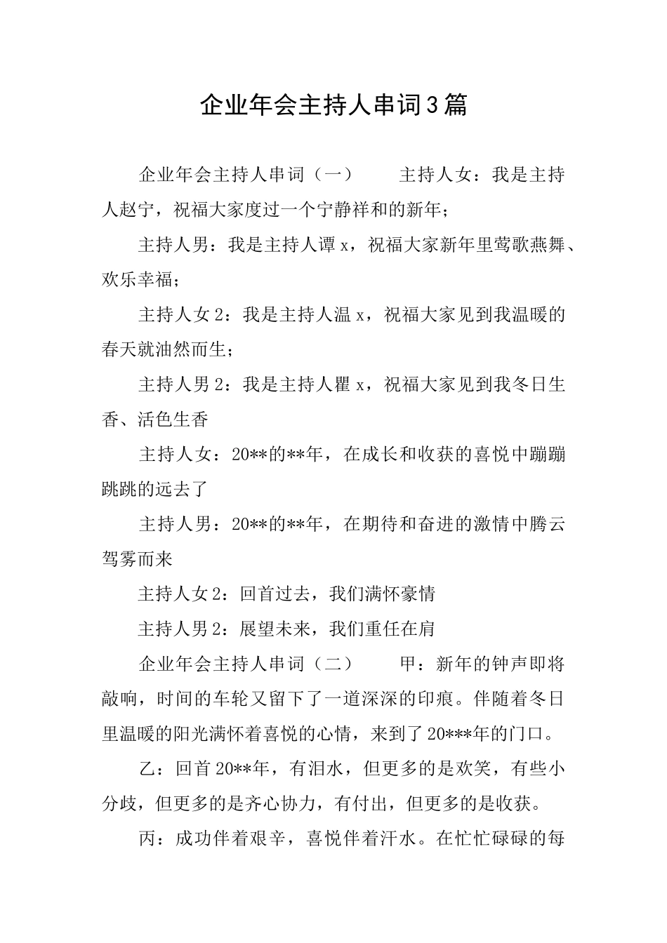 企业年会主持人串词3篇_第1页