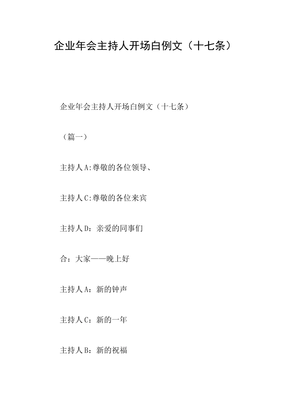 企业年会主持人开场白例文_第1页
