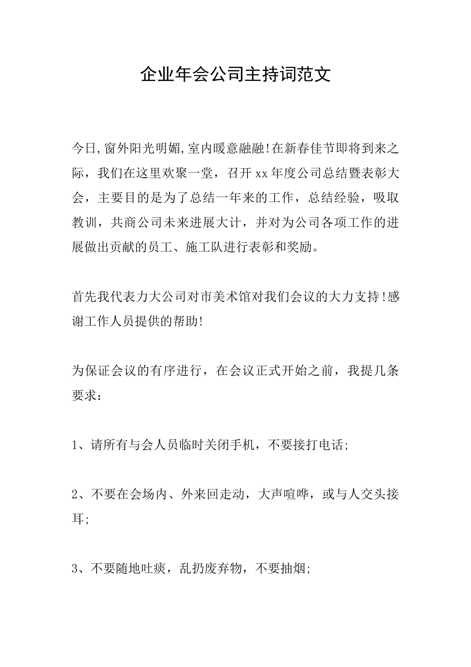 企业年会公司主持词范文_第1页