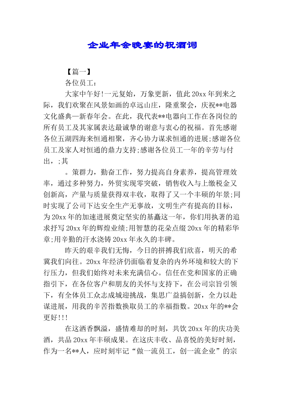 企业年会晚宴的祝酒词_第1页