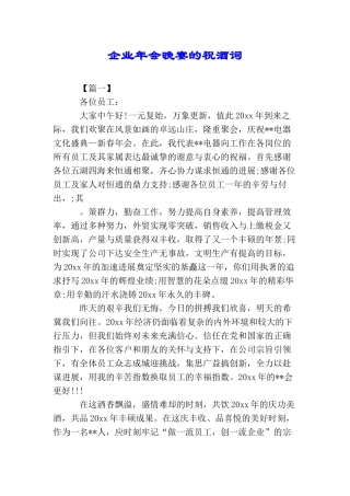 企业年会晚宴的祝酒词