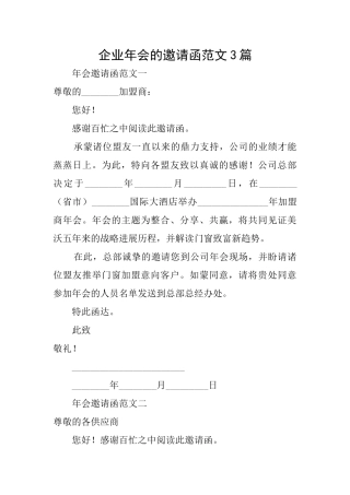企业年会的邀请函范文3篇