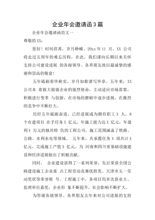 企业年会邀请函3篇