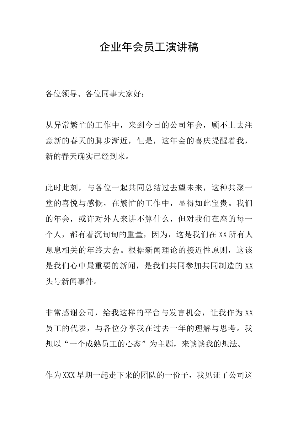 企业年会员工演讲稿_第1页